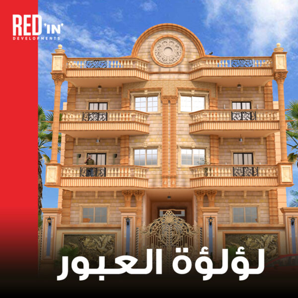 لؤلؤة العبور